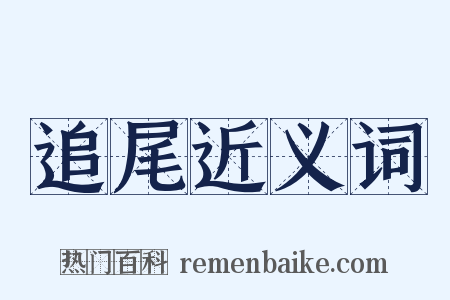 追尾近义词是什么意思的图片